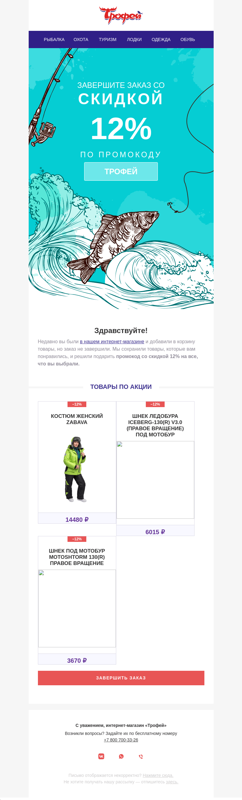 Письмо компании «Трофей» на тему «Скидка 12% на товары в корзине»