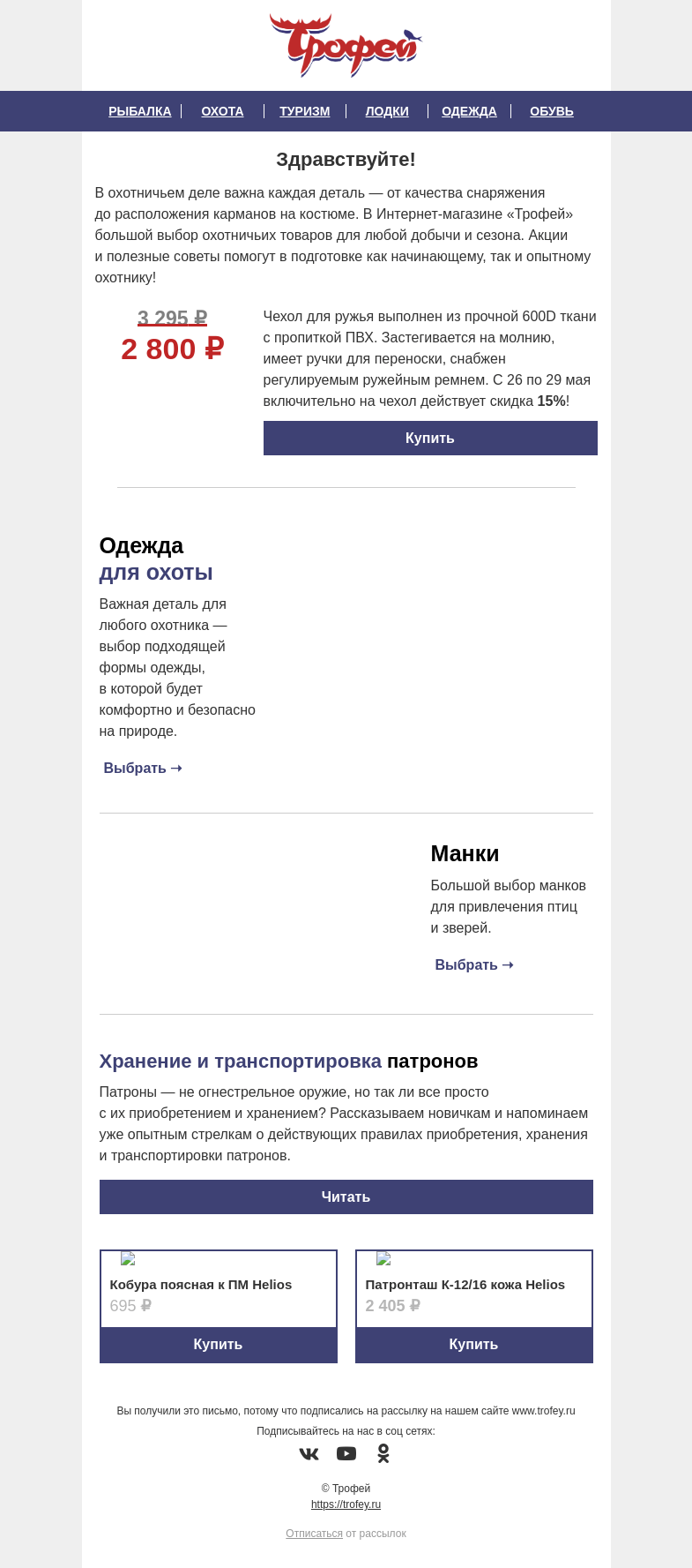 Письмо компании «Трофей» на тему «Скидка 𝟏𝟓% на чехол для ружья 𝐇𝐞𝐥𝐢𝐨𝐬 🏹 Необходимое снаряжение в интернет-магазине «Трофей»»