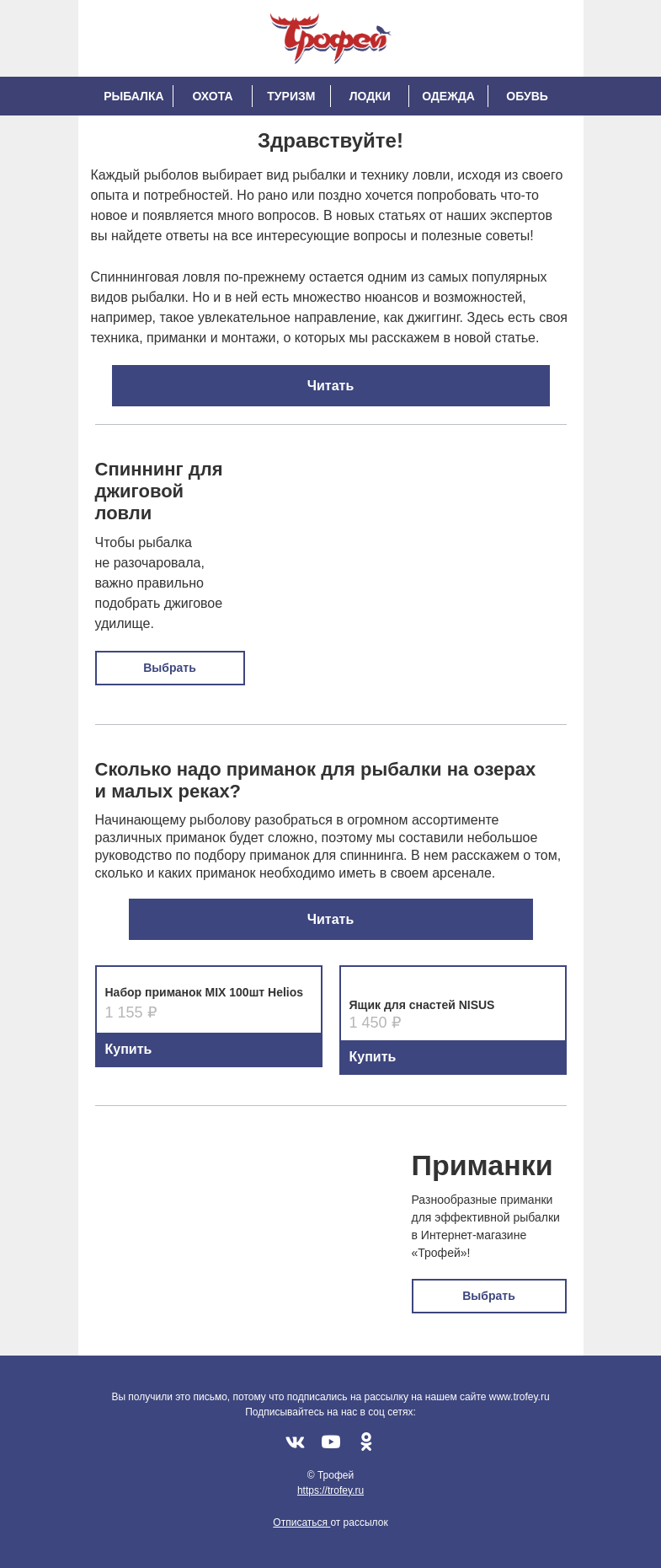 Письмо компании «Трофей» на тему «Снасти для джиговой ловли, лучшие приманки для спиннинга и многое другое в статьях от наших экспертов! 🎣»