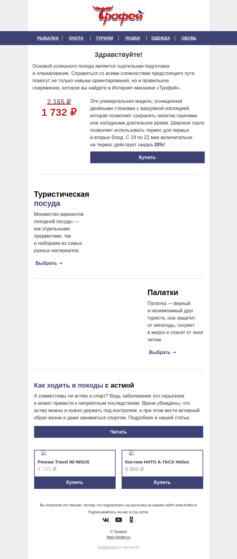 Письмо компании «Трофей» на тему «Термос со скидкой 𝟐𝟎% только до конца недели! Планируем поход вместе ⛺»