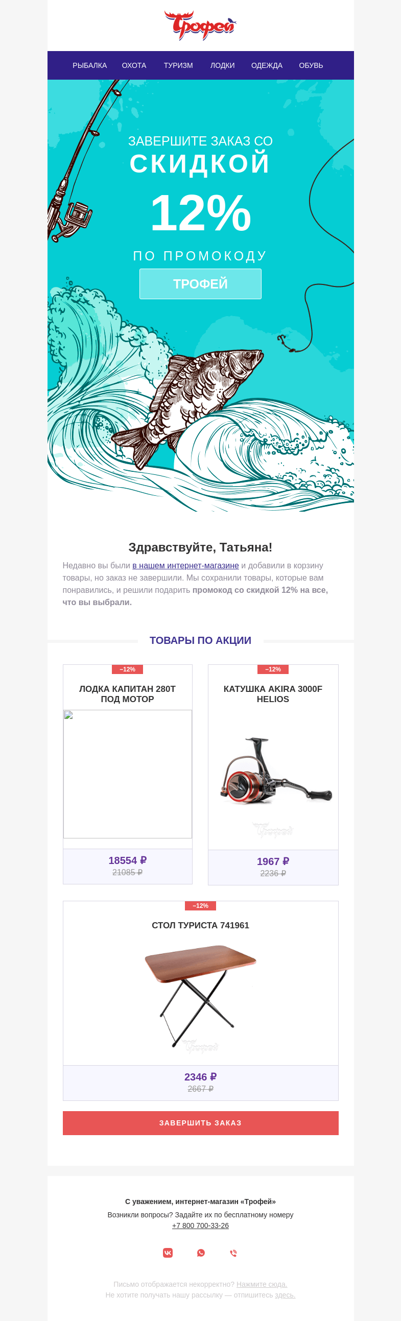 Письмо компании «Трофей» на тему «Скидка 12% на товары в корзине»
