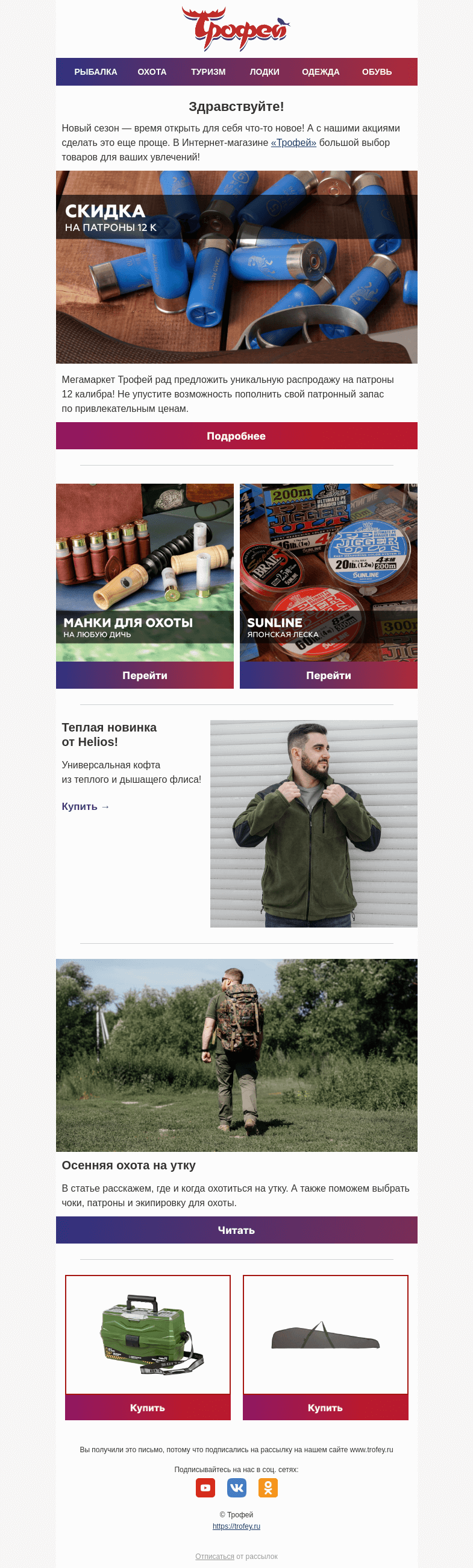 Письмо компании «Трофей» на тему «Распродажа патронов 12 калибра 🔥 Новинки для ваших увлечений!»