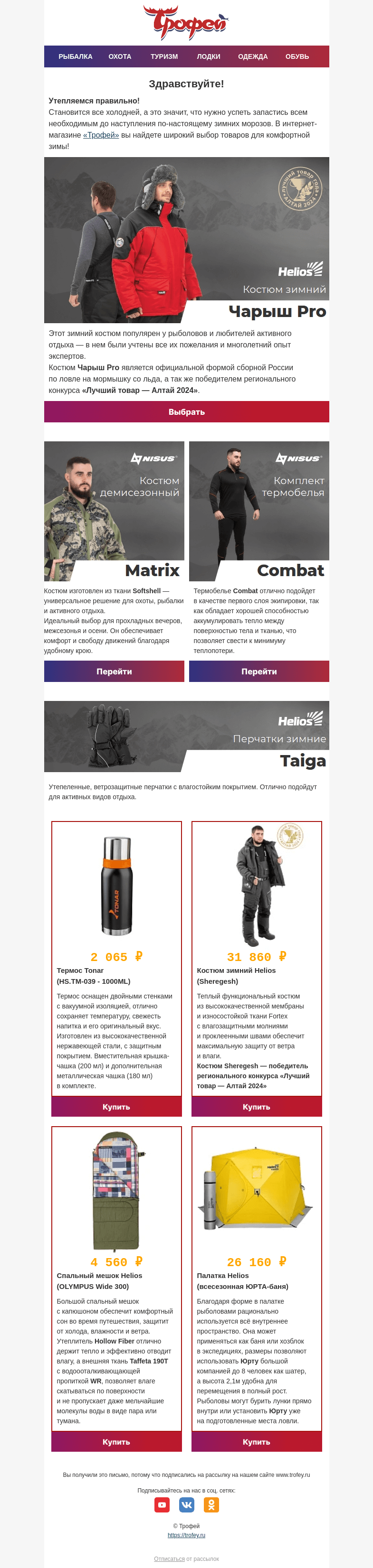 Письмо компании «Трофей» на тему «Тепло и стильно: хиты продаж Helios и Nisus для холодного сезона ❄»