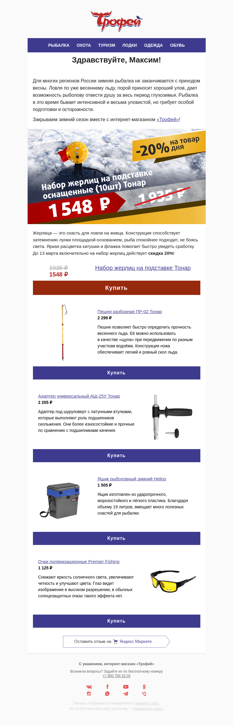 Письмо компании «Трофей» на тему «Скидка  −𝟐𝟎% на набор жерлиц 𝐓𝐨𝐧𝐚𝐫 🔝»