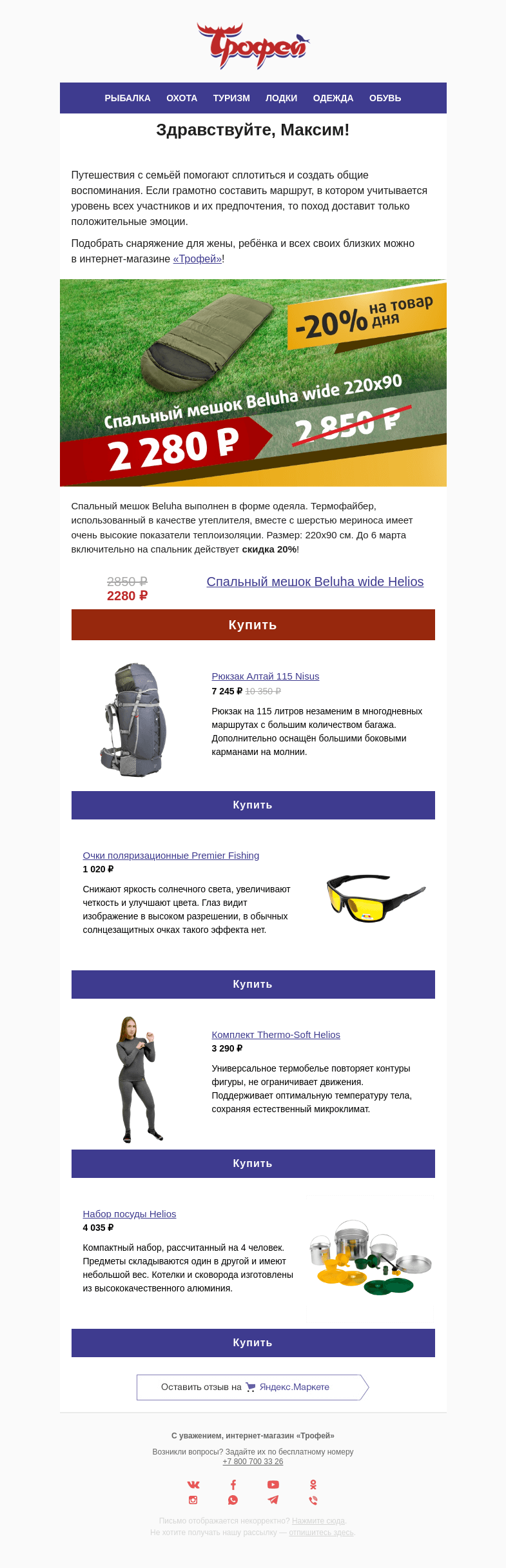 Письмо компании «Трофей» на тему «Скидка  −𝟐𝟎% на спальный мешок Beluha 𝐇𝐞𝐥𝐢𝐨𝐬 💤»