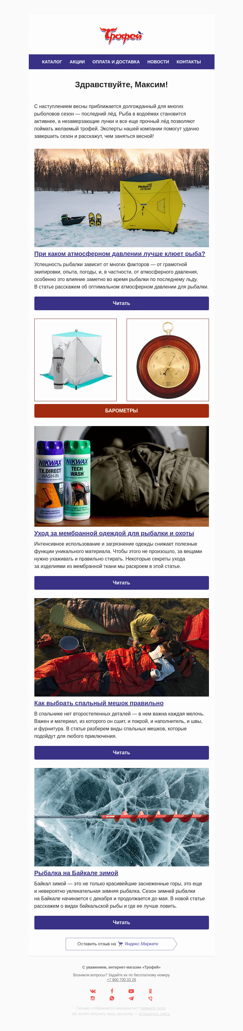 Письмо компании «Трофей» на тему «При каком атмосферном давлении лучше клюет рыба? 🐟»