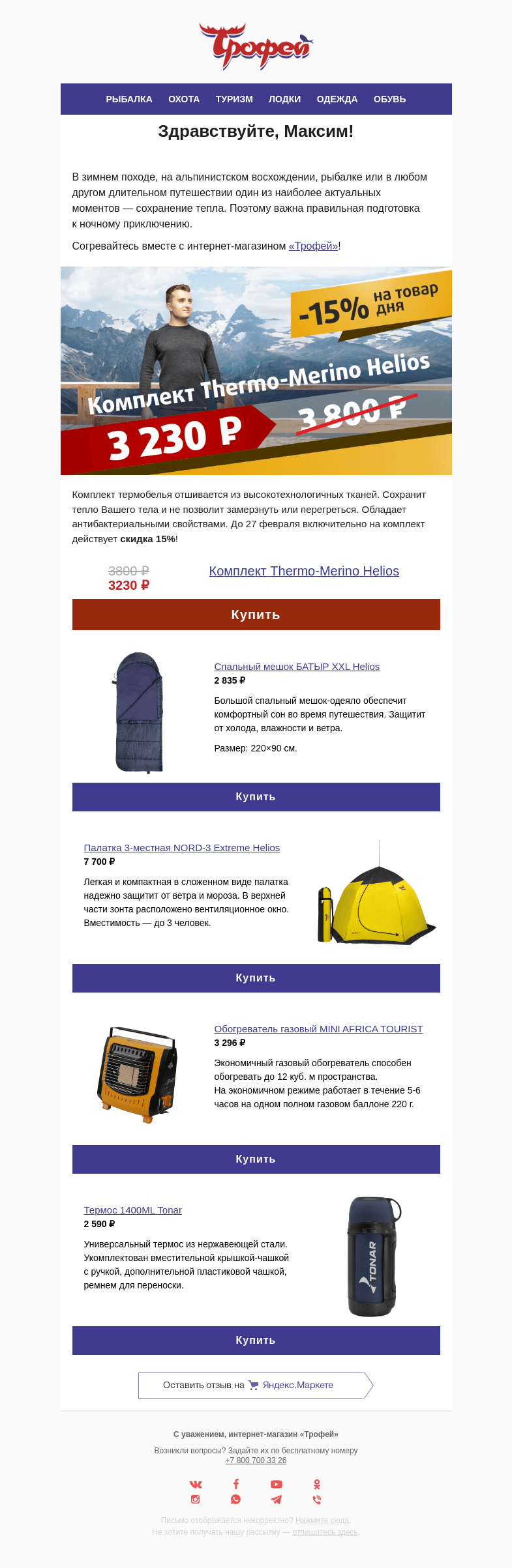 Письмо компании «Трофей» на тему «Скидка  −1️⃣5️⃣ % на комплект термобелья 𝙃𝙚𝙡𝙞𝙤𝙨»