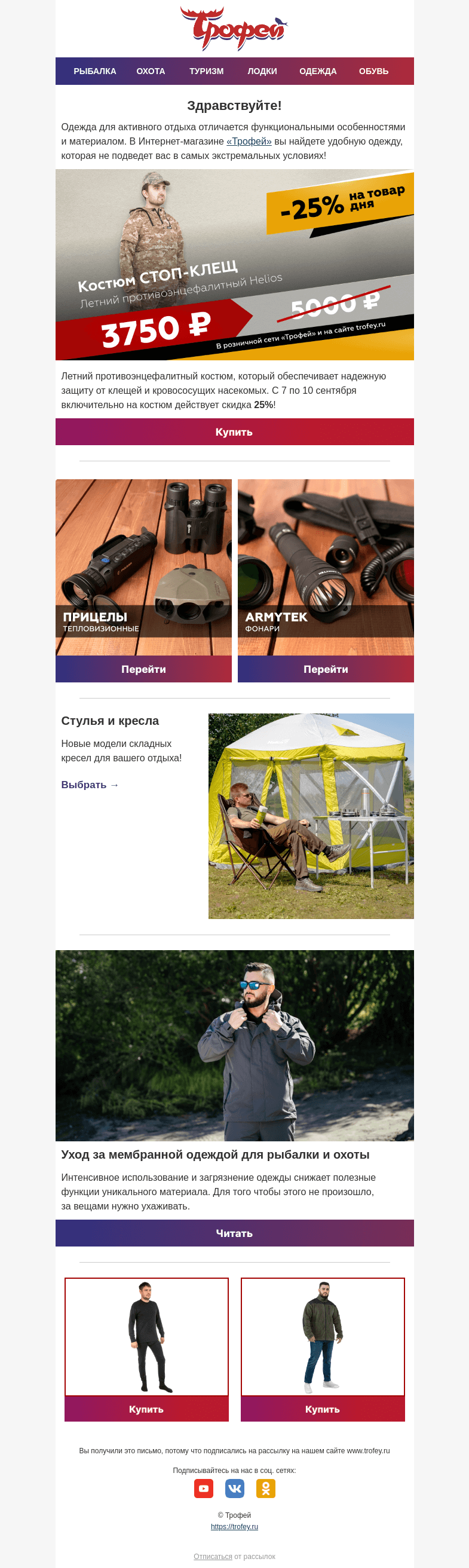 Письмо компании «Трофей» на тему «Скидка -25% на костюм Helios 💥 Качественная одежда и снаряжение для активного отдыха!»