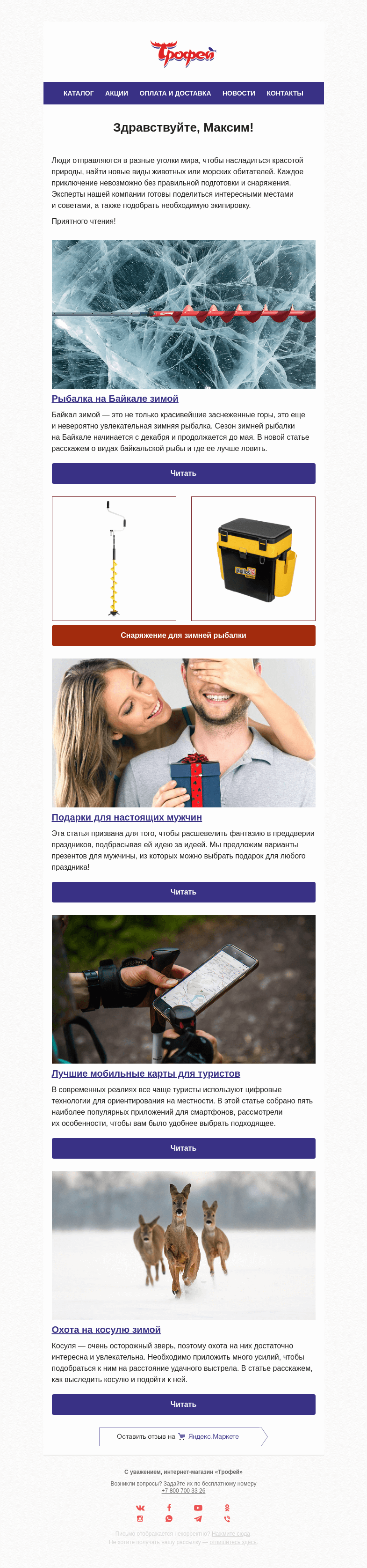 Письмо компании «Трофей» на тему «Рыбалка на морозном Байкале 🧊»