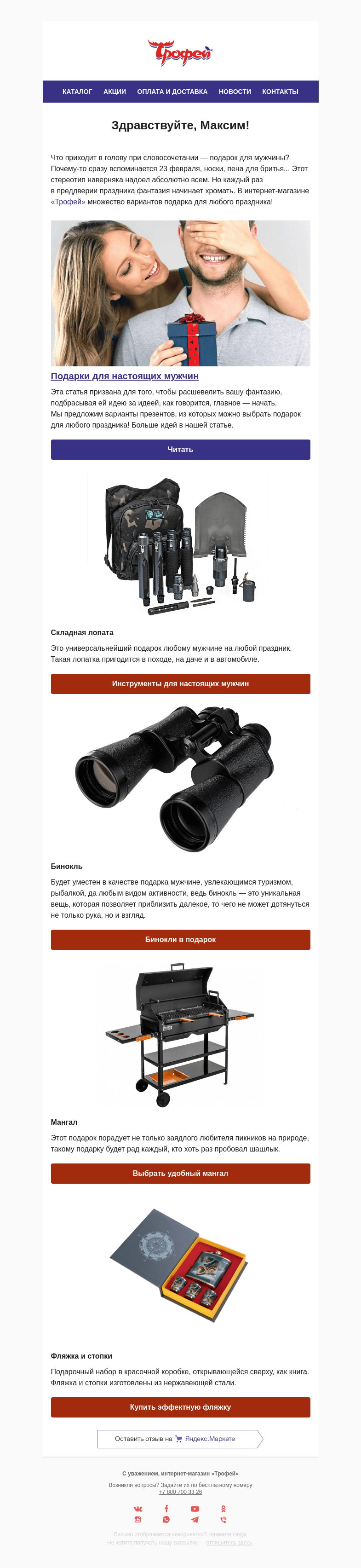 Письмо компании «Трофей» на тему «Что подарить мужчине? 🎁»