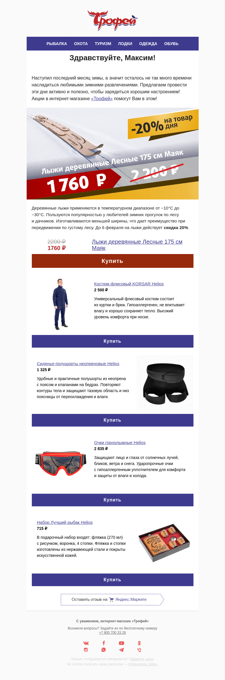 Письмо компании «Трофей» на тему «Только 4 дня! Скидка  −𝟐𝟎% на деревянные лыжи Маяк 🎿»
