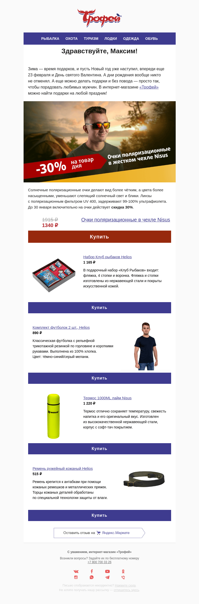 Письмо компании «Трофей» на тему «Товар дня! Скидка  − 𝟑𝟎% на поляризационные очки   𝙉𝙞𝙨𝙪𝙨 👓»