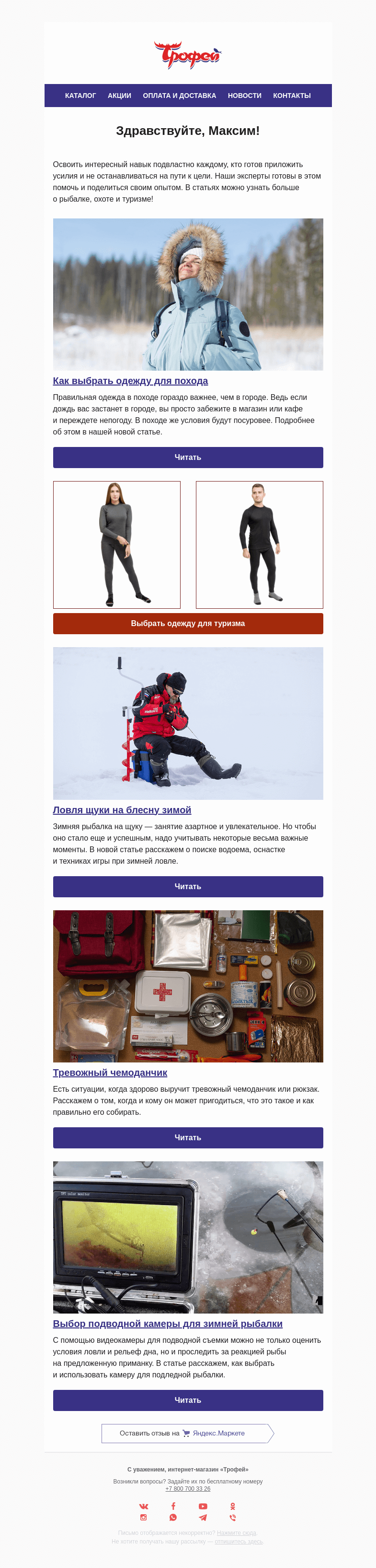 Письмо компании «Трофей» на тему «Где поймать желаемый трофей? Как подготовиться к походу? Какое снаряжение взять?»