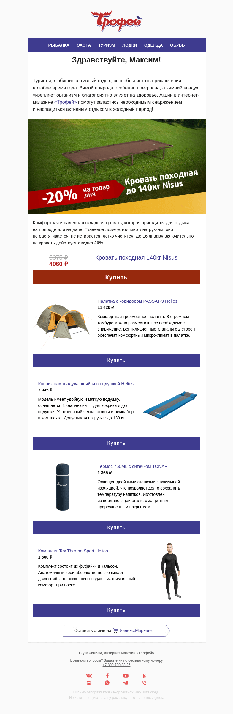 Письмо компании «Трофей» на тему «Ограниченное предложение! Скидка  −𝟐𝟎% на походную кровать 𝐍𝐢𝐬𝐮𝐬 👣»