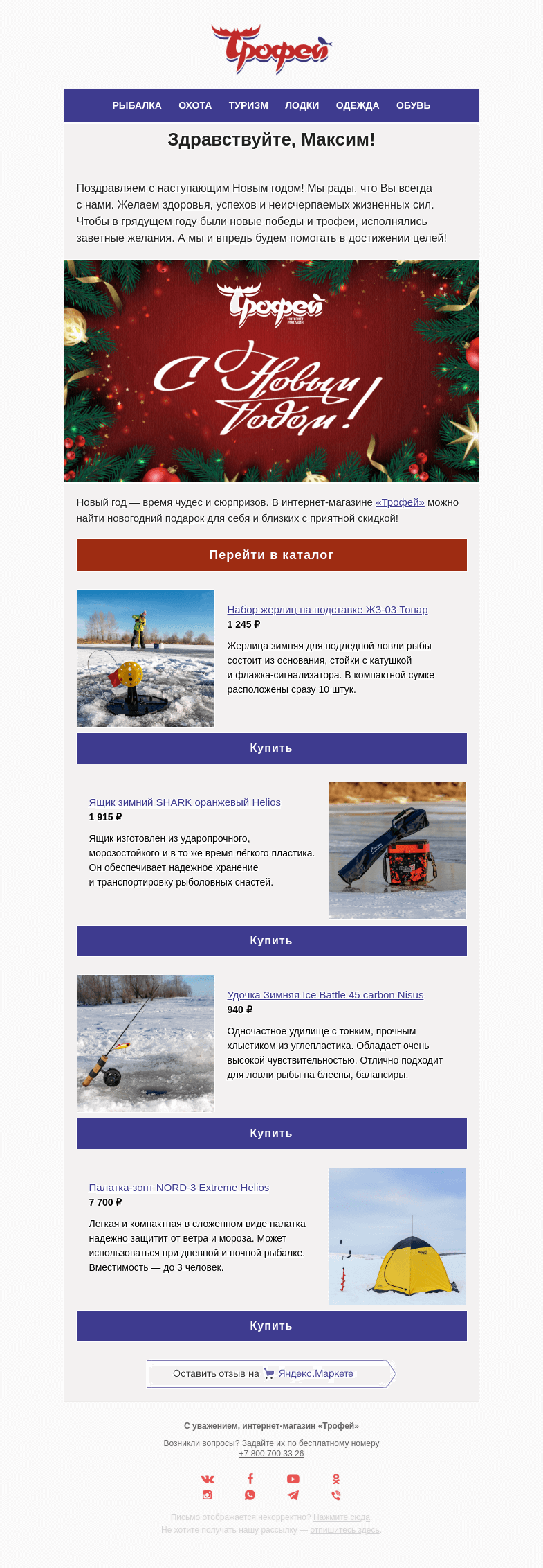 Письмо компании «Трофей» на тему «С наступающим Новым годом! ❄️»