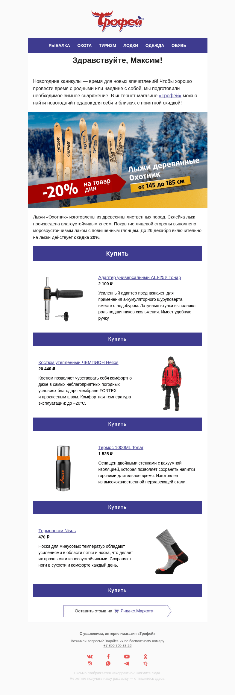 Письмо компании «Трофей» на тему «Лыжи для всей семьи со скидкой –𝟐𝟎%  ❗️»