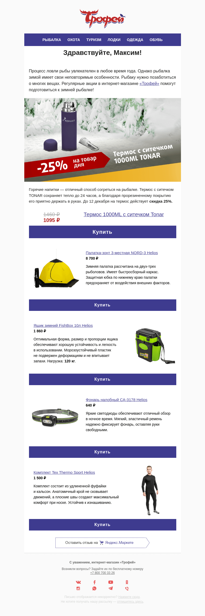 Письмо компании «Трофей» на тему «Только 4 дня! Скидка –𝟐𝟓% на термос с ситечком 𝐓𝐎𝐍𝐀𝐑 ☕️»