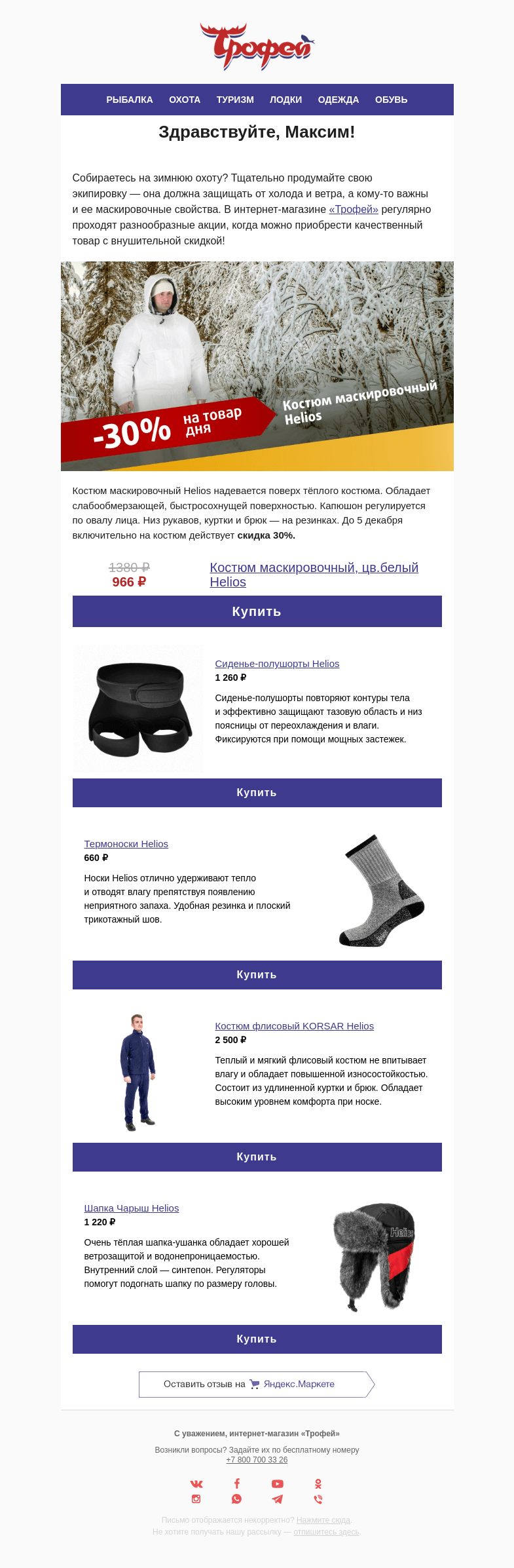 Письмо компании «Трофей» на тему «Скидка -𝟑𝟎% на маскировочный костюм 𝐇𝐞𝐥𝐢𝐨𝐬 🕵️‍♂️»