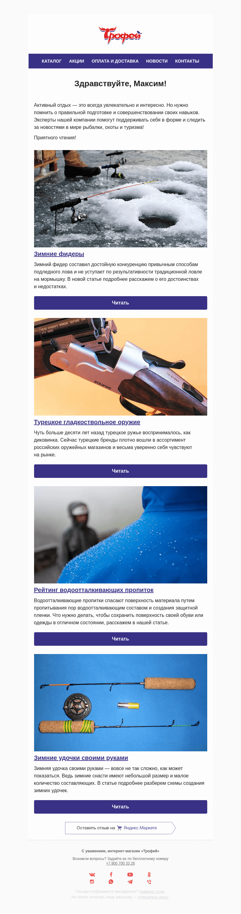 Письмо компании «Трофей» на тему «Самое интересное об активном отдыхе зимой! 💡 Советы экспертов 💎»
