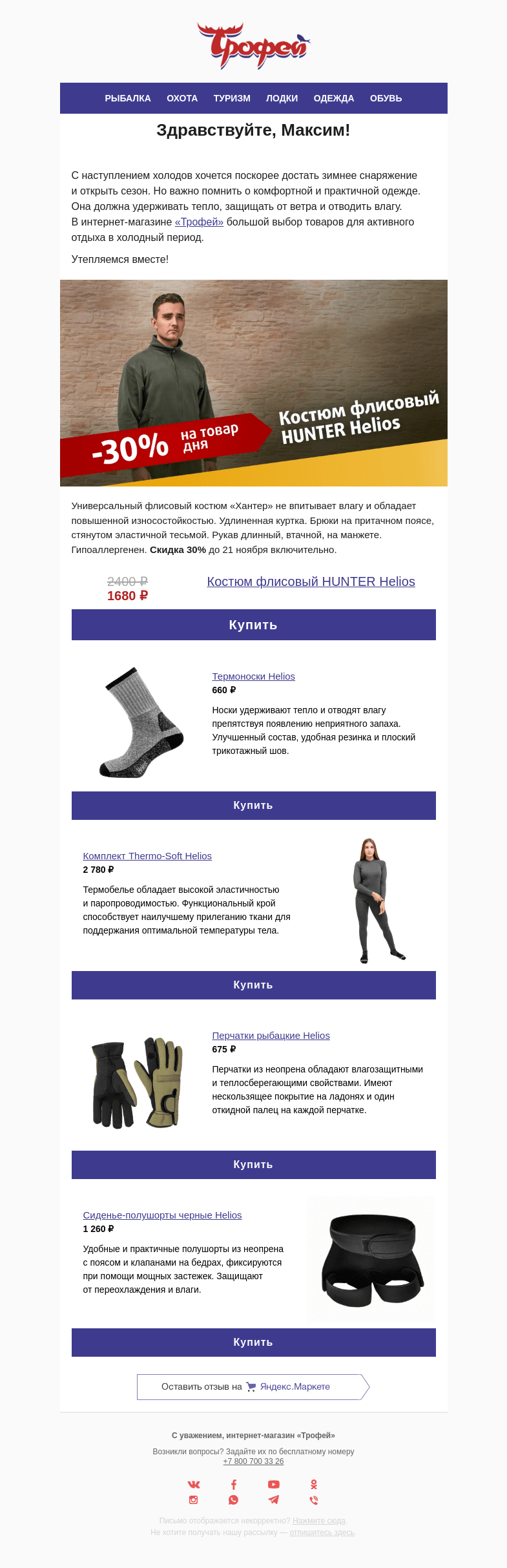 Письмо компании «Трофей» на тему «Согревающие скидки 🧤 –𝟑𝟎% на флисовый костюм  𝐇𝐞𝐥𝐢𝐨𝐬 🏃‍♂️»
