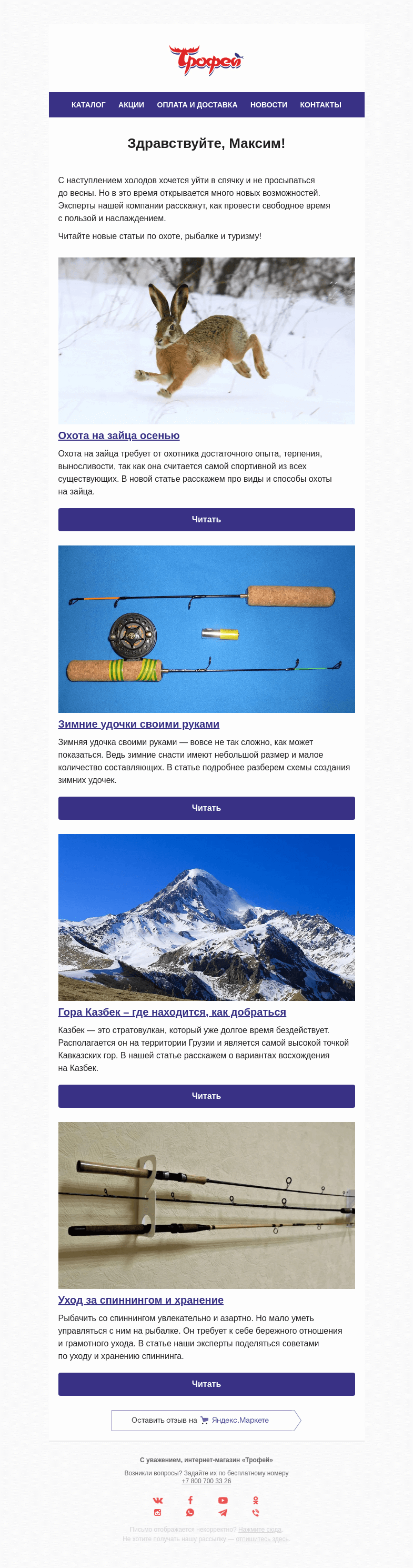Письмо компании «Трофей» на тему «Новые статьи по рыбалке, охоте и туризму! 📰»