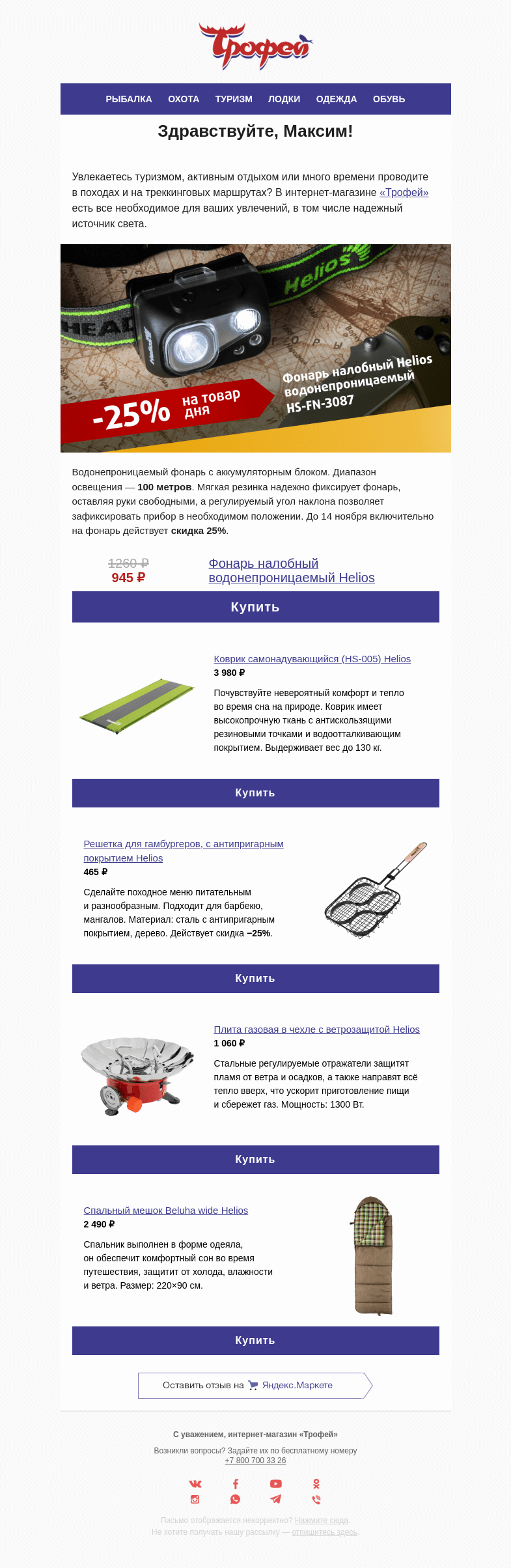 Письмо компании «Трофей» на тему «💥 Скидка –𝟐𝟓% на налобный водонепроницаемый фонарь 𝙃𝙚𝙡𝙞𝙤𝙨 🔦»