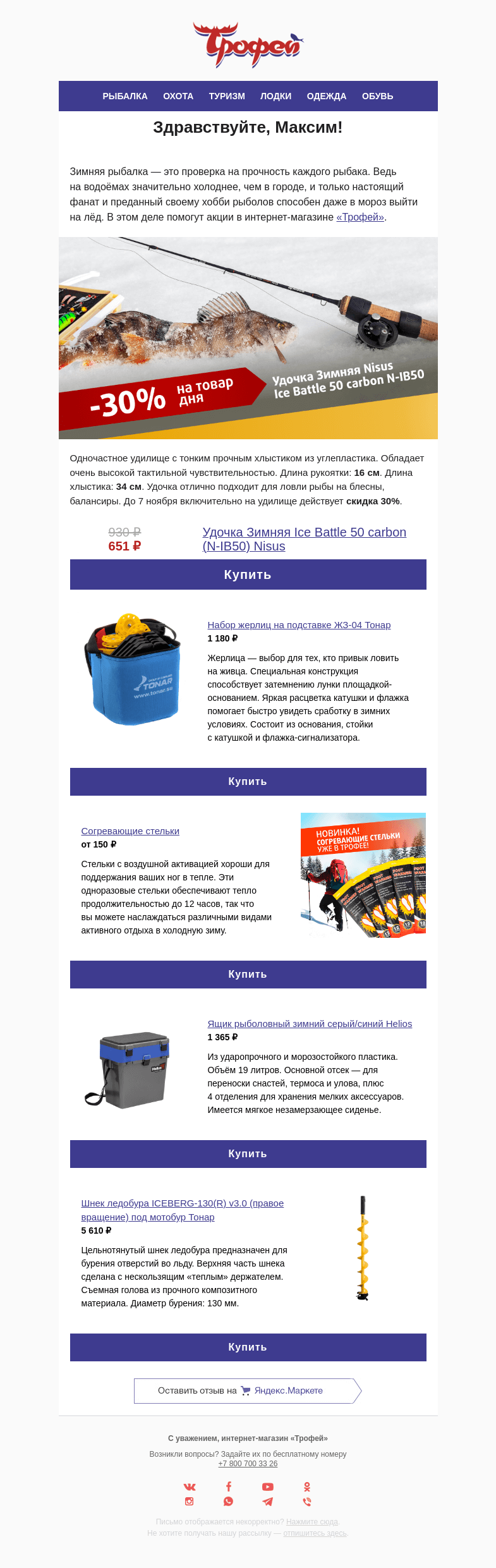 Письмо компании «Трофей» на тему «Акция! ❄️ −𝟯𝟬% на зимнюю удочку 𝑰𝒄𝒆 𝑩𝒂𝒕𝒕𝒍𝒆 𝑵𝒊𝒔𝒖𝒔»