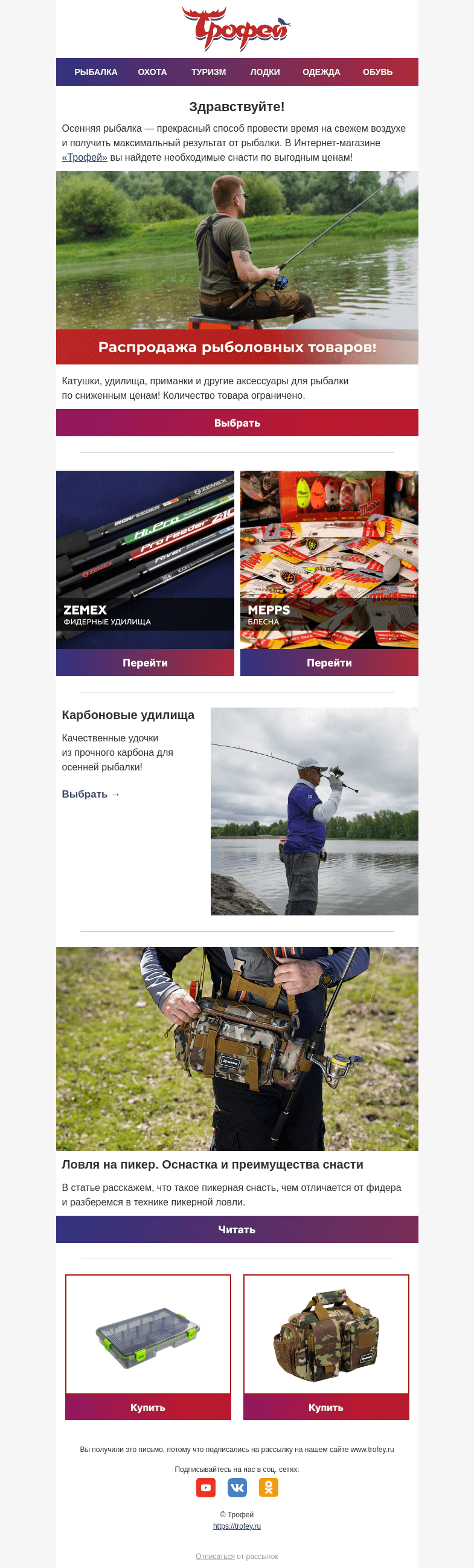 Письмо компании «Трофей» на тему «Распродажа рыболовных товаров 🎣 Большой выбор карбоновых удилищ и блесен!»
