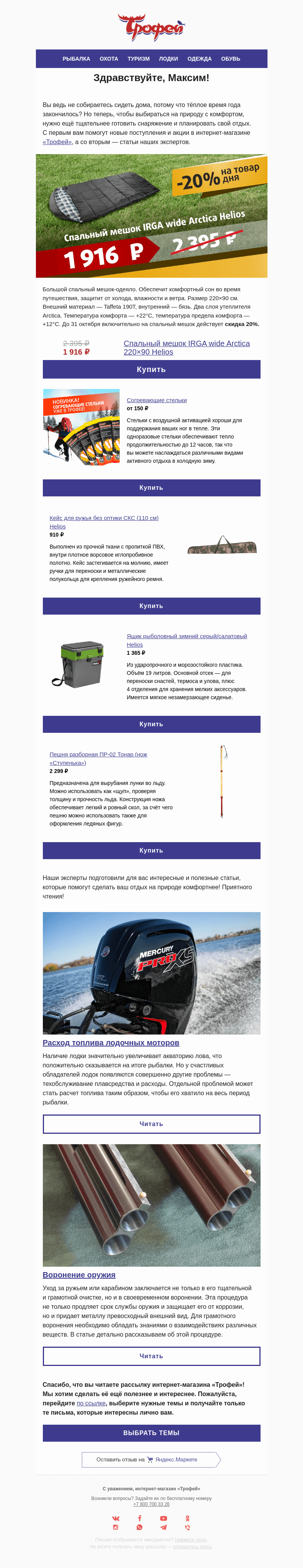 Письмо компании «Трофей» на тему «Акция скоро закончится! ⛺ −𝟐𝟎% на спальник I̲R̲G̲A̲ A̲r̲c̲t̲i̲c̲a̲ 𝐇𝐞𝐥𝐢𝐨𝐬 и другие актуальные предложения»