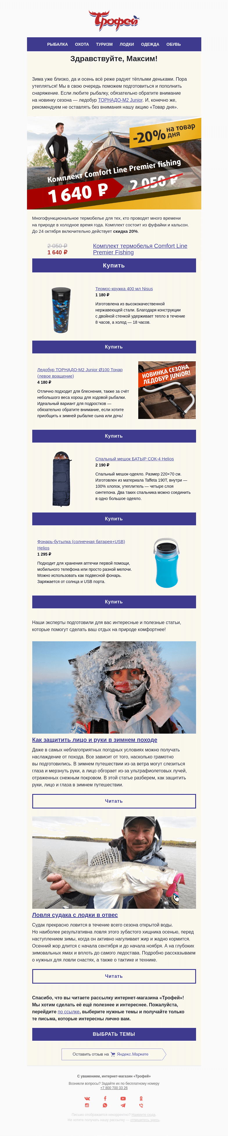 Письмо компании «Трофей» на тему «Скидка! 👕 −𝟐𝟎% на комплект термобелья 𝑃𝑟𝑒𝑚𝑖𝑒𝑟 𝐹𝑖𝑠ℎ𝑖𝑛𝑔 и другие актуальные предложения»