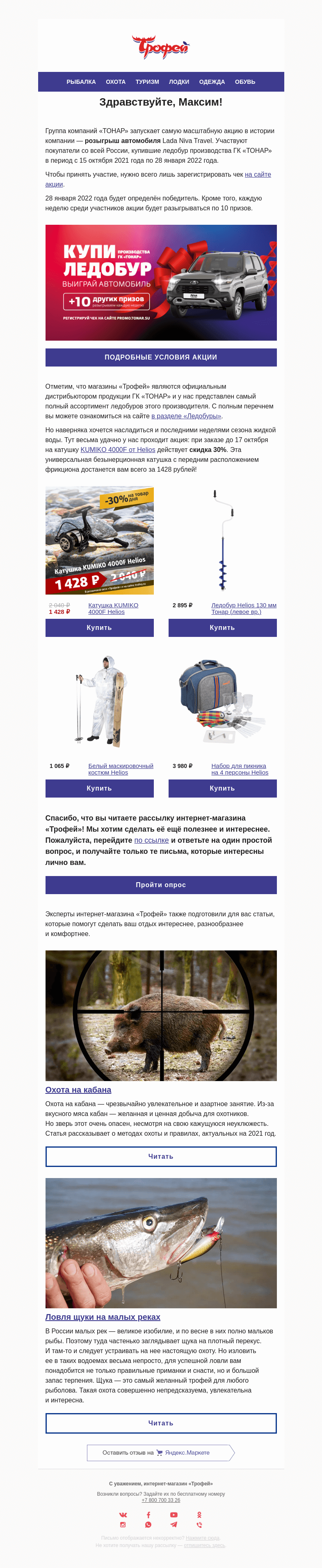 Письмо компании «Трофей» на тему «Купи ледобур 𝙏𝙊𝙃𝘼𝙋 и выиграй автомобиль! 🚗»