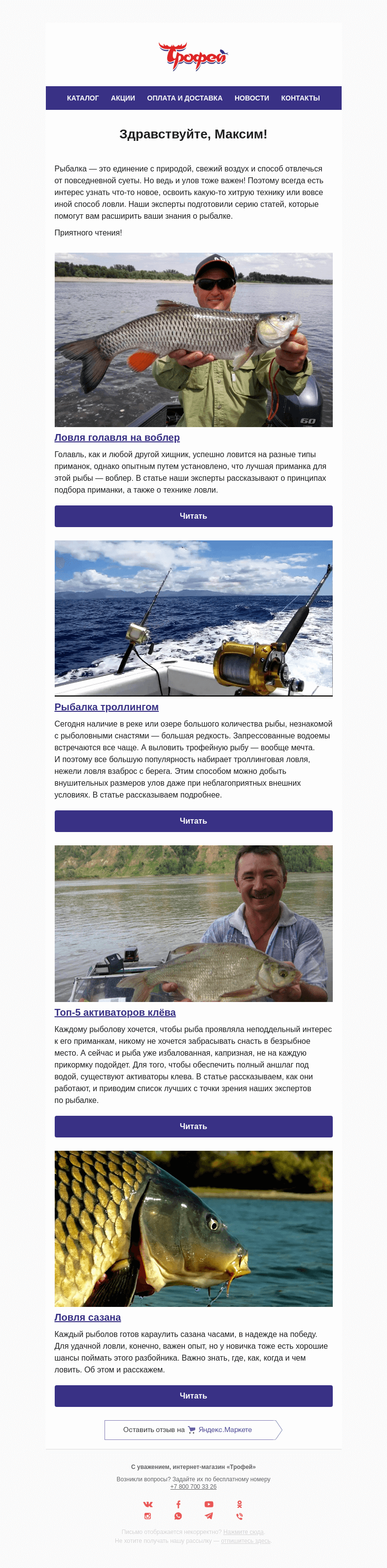 Письмо компании «Трофей» на тему «🎣 Стань профи в рыбалке! Только самые полезные статьи!»