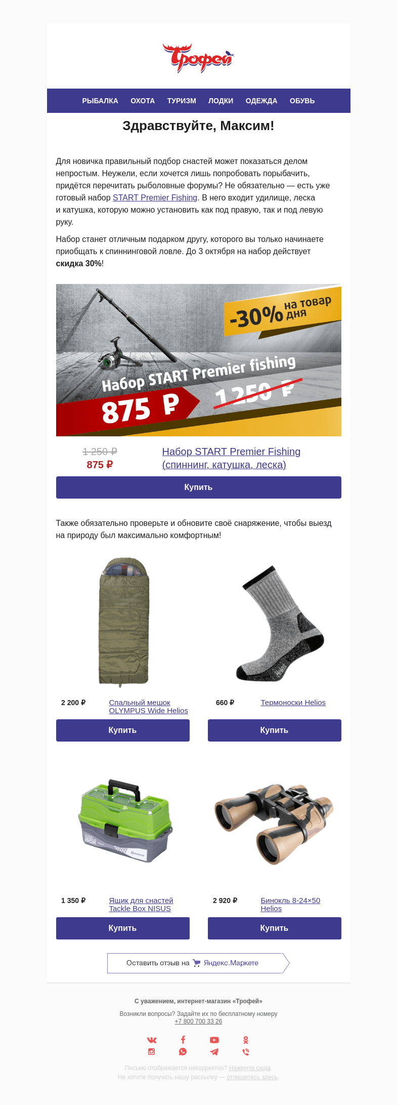 Письмо компании «Трофей» на тему «Приобщай друзей к рыбалочке! 🎣 -30% на стартовый набор спиннингиста!»