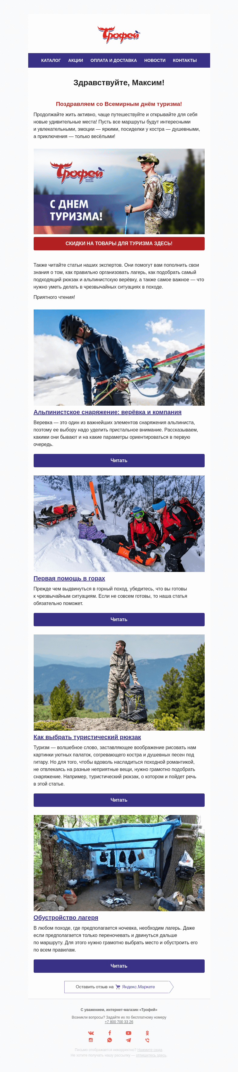 Письмо компании «Трофей» на тему «С Днём туризма! ⛺  Скидки! Сборник полезных статей!»