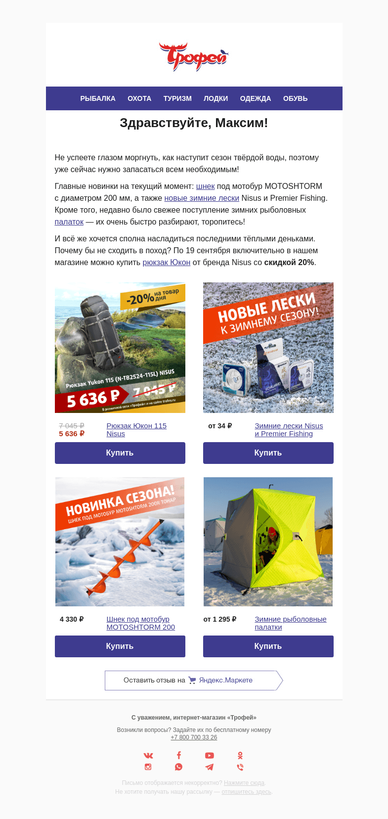 Письмо компании «Трофей» на тему «⛄ Зима близко! Закупись новинками на зимнюю рыбалку!»