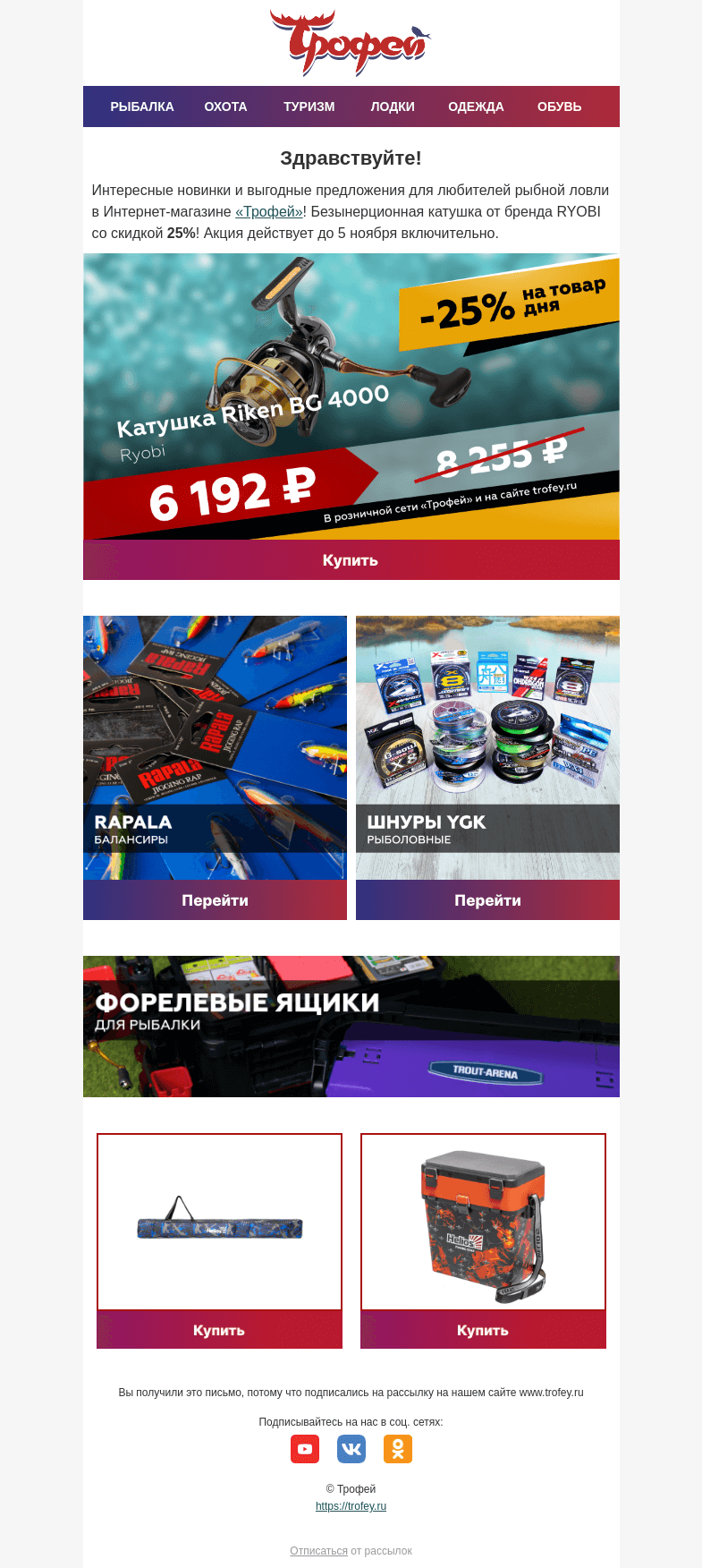 Письмо компании «Трофей» на тему «Скидка -25% на катушку RYOBI 🎣 Новинки и акции для рыболовов!»