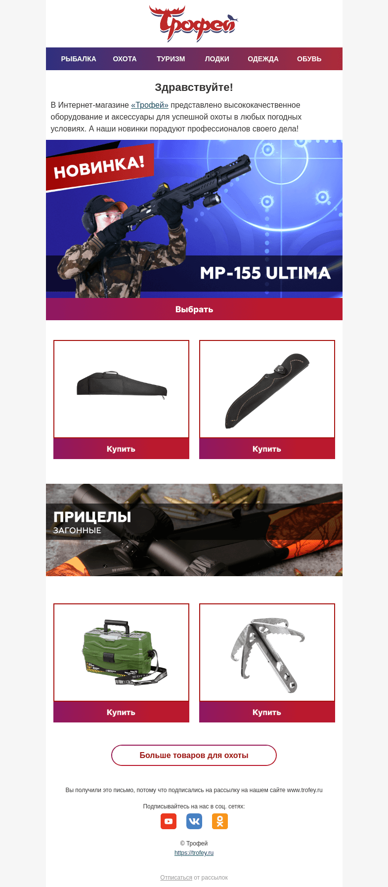 Письмо компании «Трофей» на тему «Новинки от бренда Baikal 🔥 Большой выбор снаряжения для зимней охоты!»