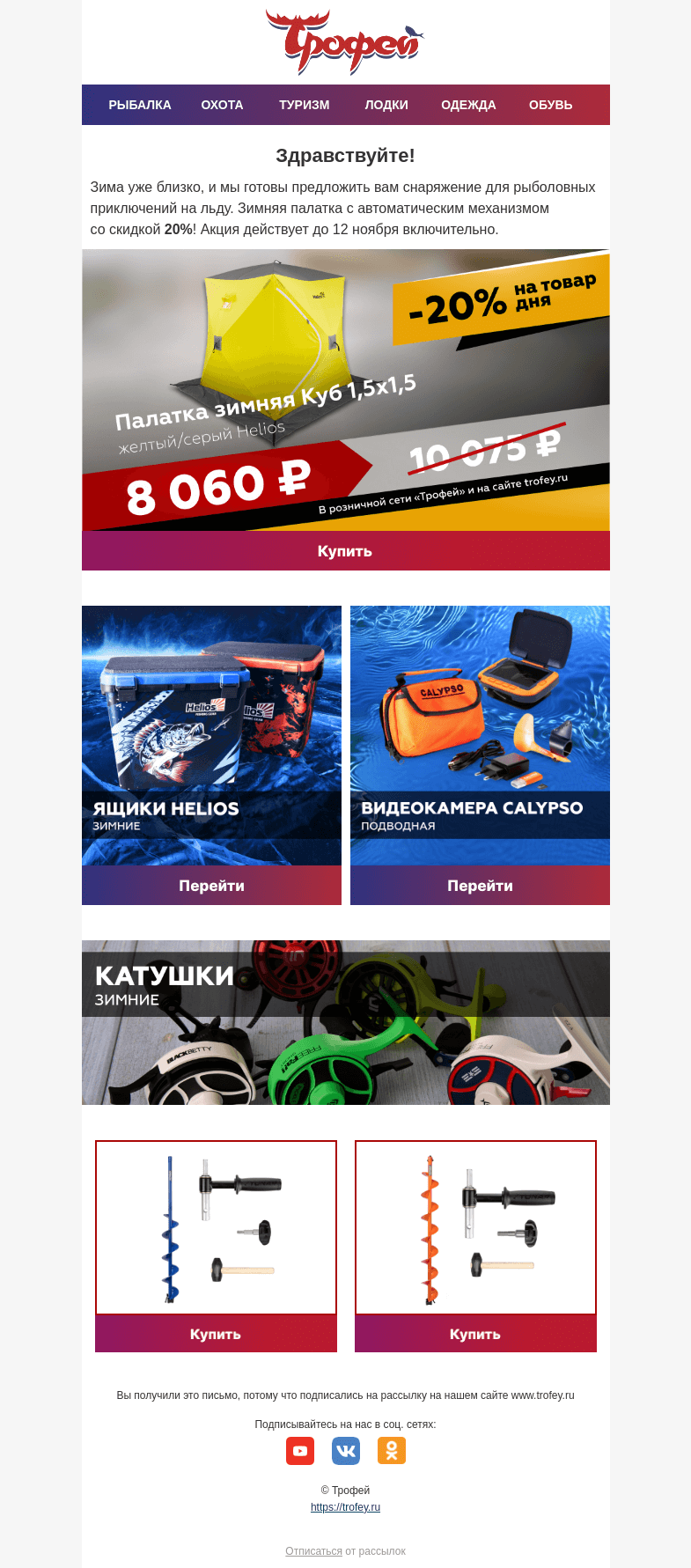 Письмо компании «Трофей» на тему «❄ Скидка -20% на палатку зимнюю КУБ! Снаряжение для зимней рыбалки!»