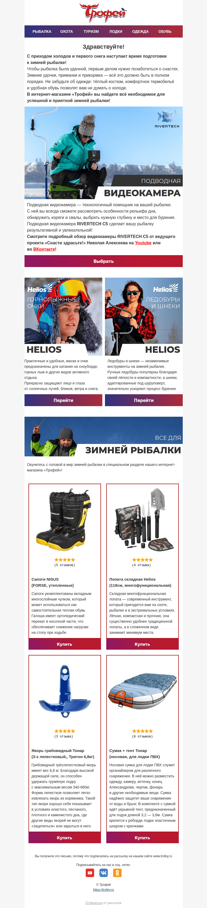 Письмо компании «Трофей» на тему «Зимняя рыбалка не за горами! Пора готовиться!»