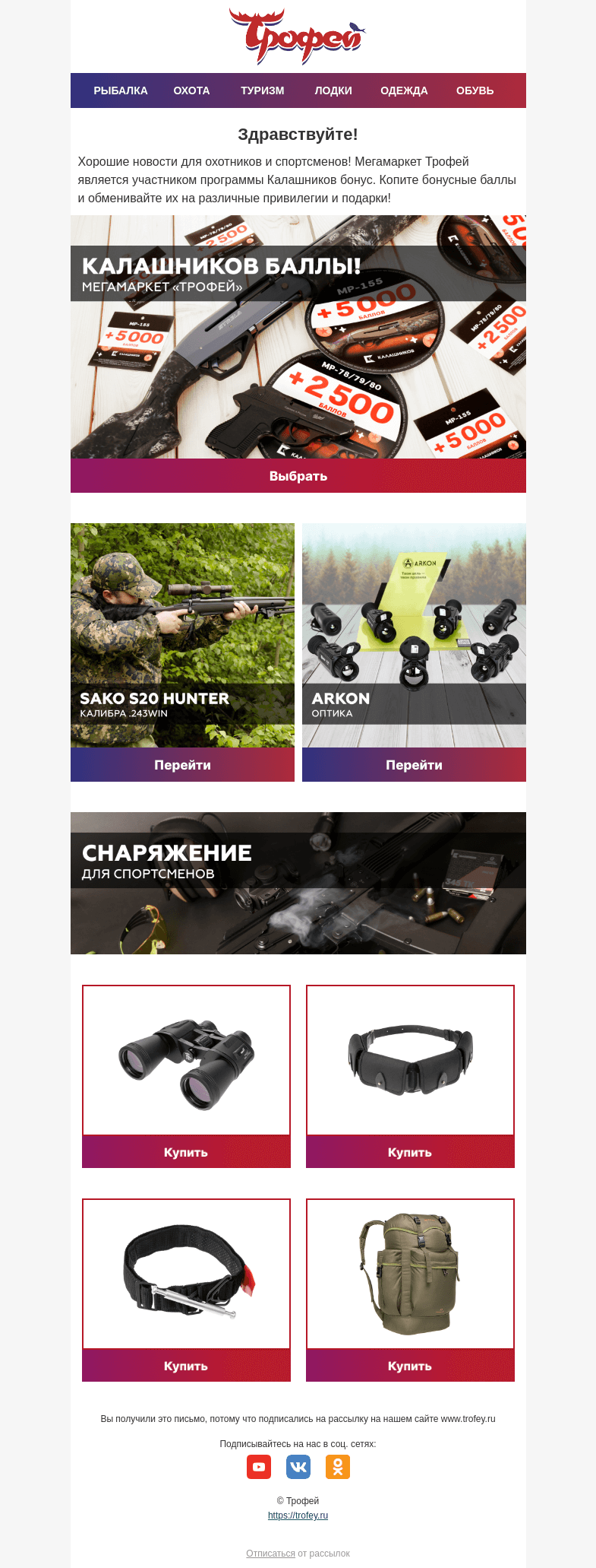 Письмо компании «Трофей» на тему «🔫 Бонусы от компании «Калашников» для охотников и спортсменов! Большой выбор снаряжения!»