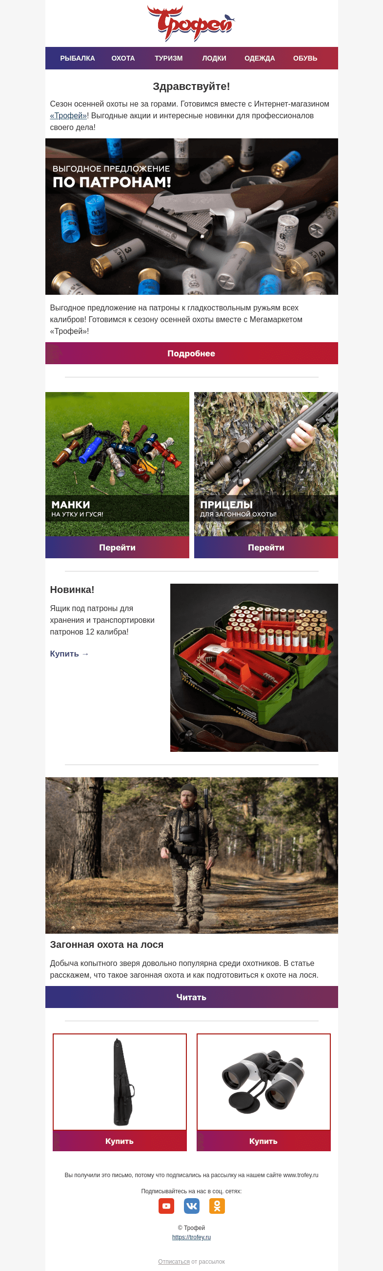 Письмо компании «Трофей» на тему «Снижение цен на патроны 🔫 Готовимся к сезону осенней охоты! Ящик под патроны, манки и прицелы»