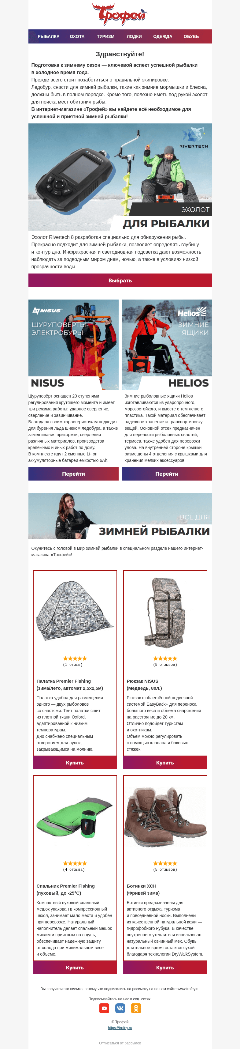 Письмо компании «Трофей» на тему «Поймай зимнюю удачу за хвост: Готовимся к рыбалке! 🎣»