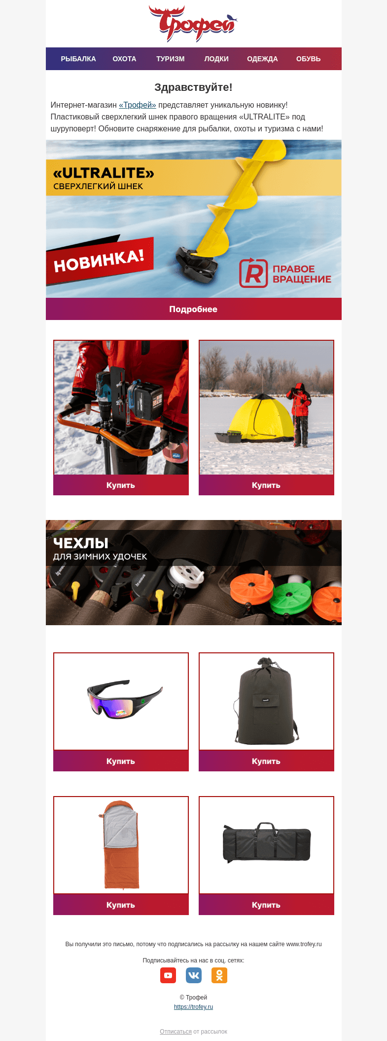 Письмо компании «Трофей» на тему «Зимняя новинка🔥Сверхлегкий шнек под шуруповерт из пластика! Зимняя рыбалка стала проще!»