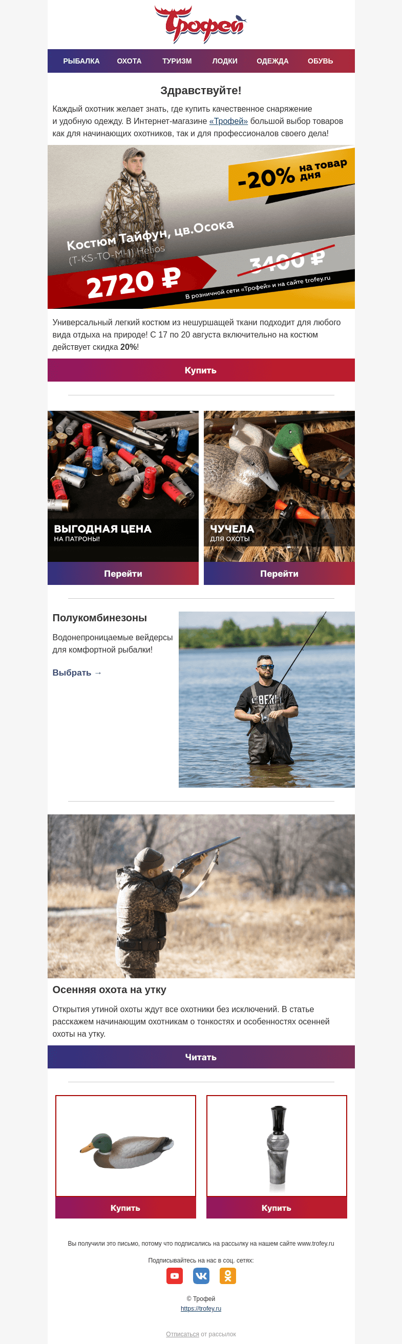 Письмо компании «Трофей» на тему «Товар дня ❗ -20% на костюм для рыбалки, охоты и туризма 🏹 Снаряжение для охоты»