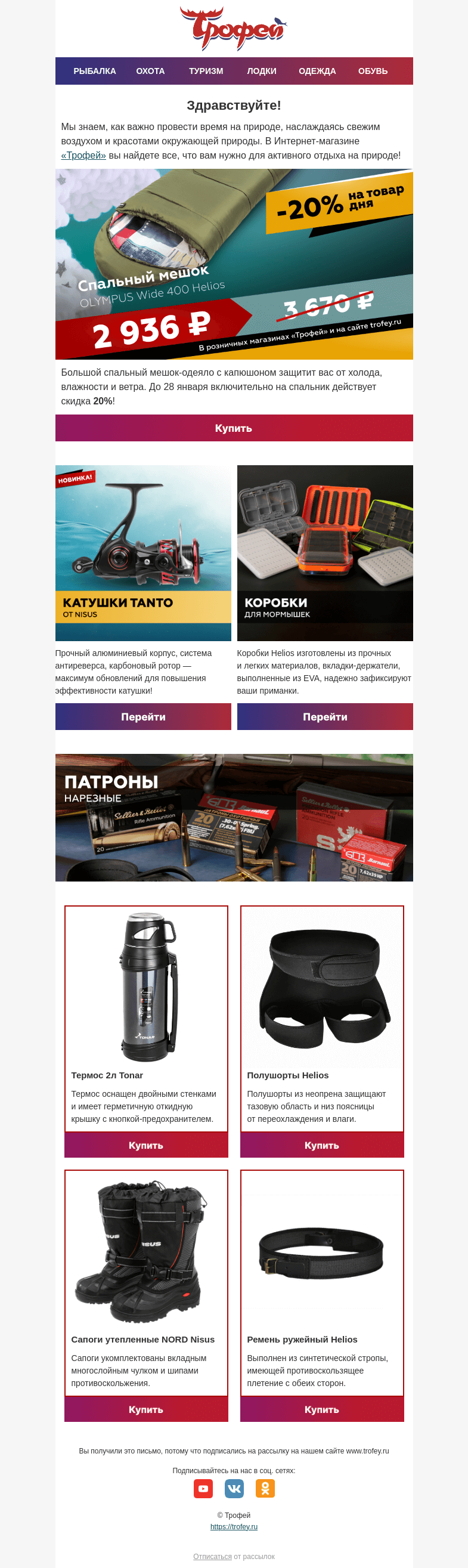 Письмо компании «Трофей» на тему «Скидка -20% на спальный мешок Helios💤 Новинки для активного отдыха!»