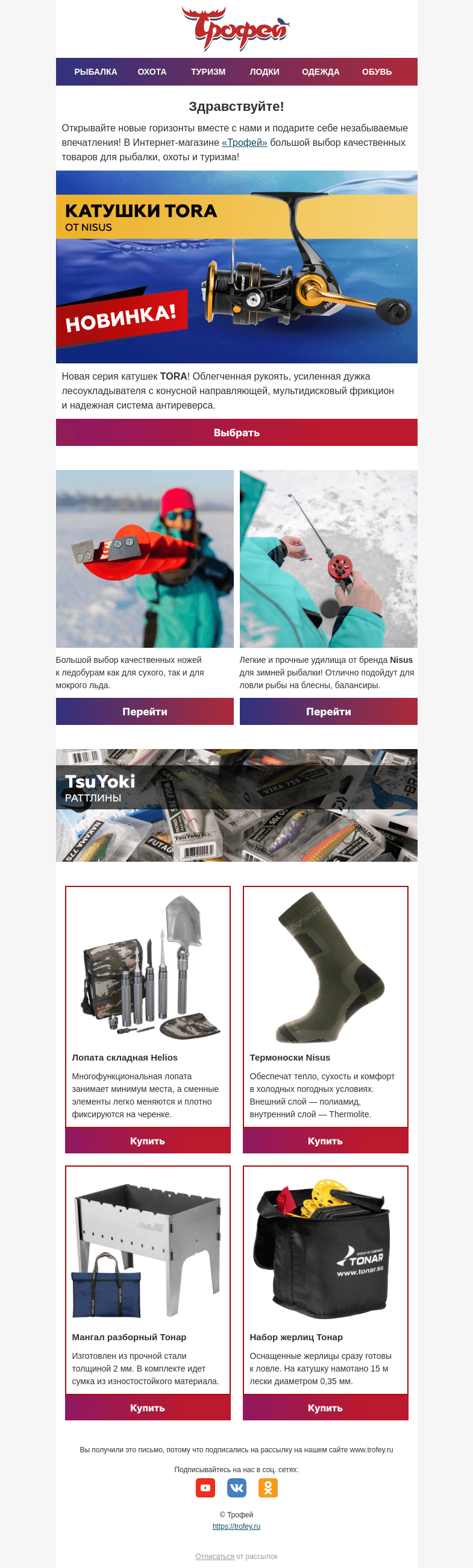 Письмо компании «Трофей» на тему «Новинка! 🎣 Катушки серии 𝐓𝐎𝐑𝐀 от Nisus! Товары для рыбалки, охоты и туризма»