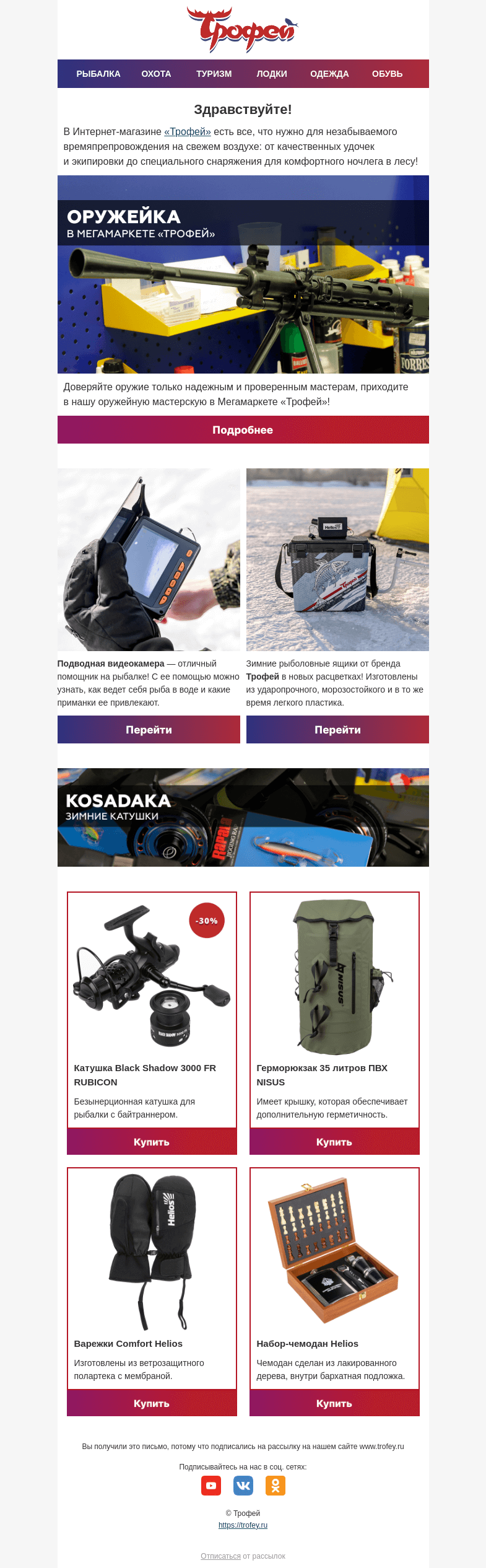 Письмо компании «Трофей» на тему «Оружейка Трофей 🏹 Доверяйте проверенным мастерам! Новинки и акции в магазине Трофей!»