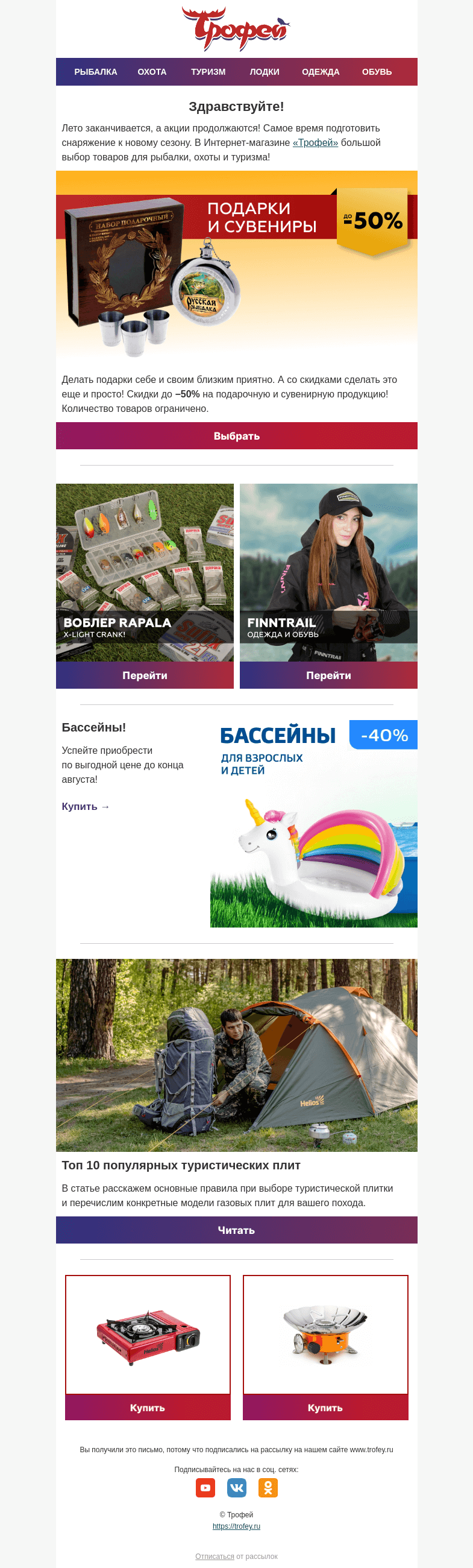 Письмо компании «Трофей» на тему «Распродажа❗-50% на подарки для рыбаков, охотников и любителей активного отдыха!»