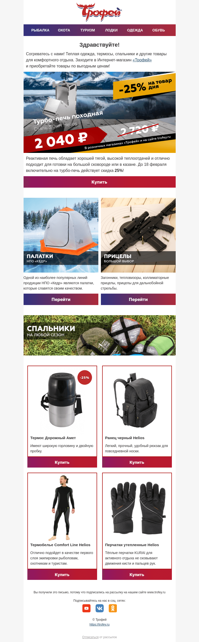 Письмо компании «Трофей» на тему «Скидка -25% на печь походную 💨 Утепляйтесь и готовьте на огне с удовольствием! »