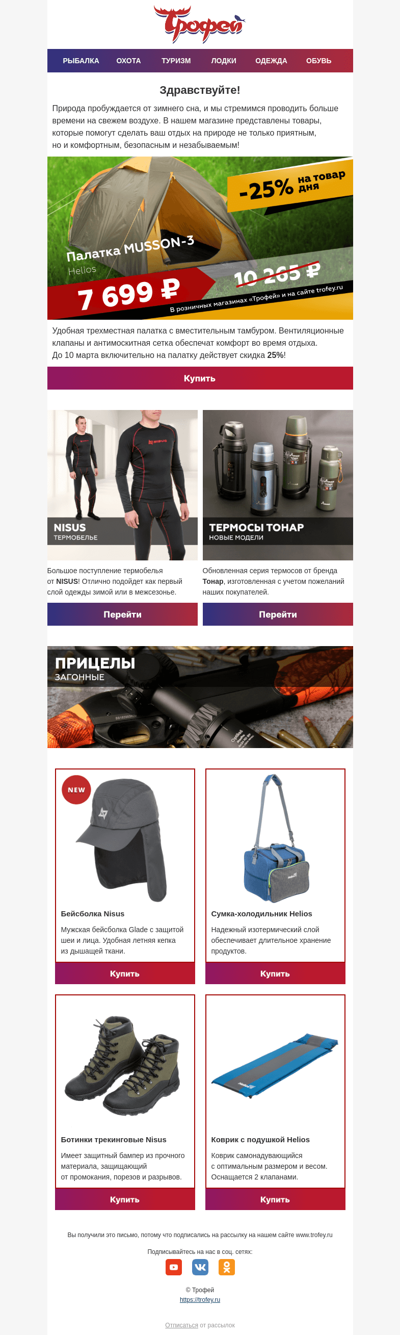 Письмо компании «Трофей» на тему «Скидка -25% на палатку трехместную Helios ⛺ Готовимся к отдыху на природе с семьей!»